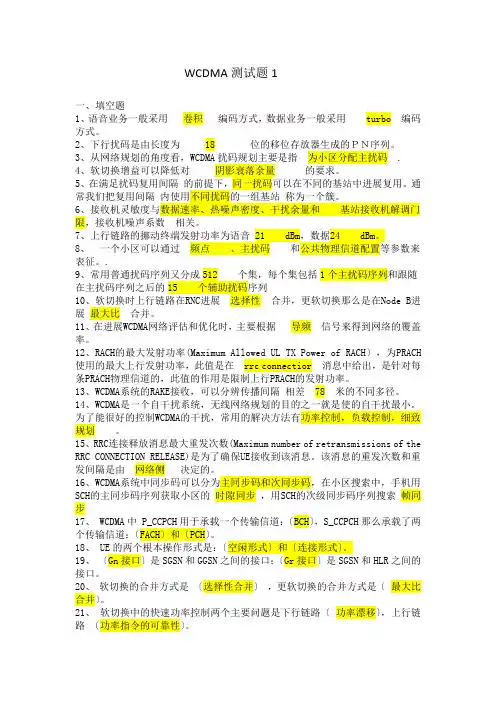 WCDMA试题_1(参考答案