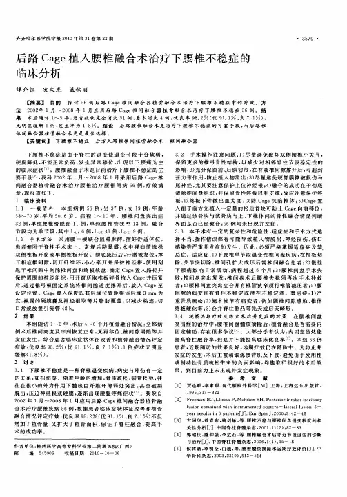 后路Cage植入腰椎融合术治疗下腰椎不稳症的临床分析