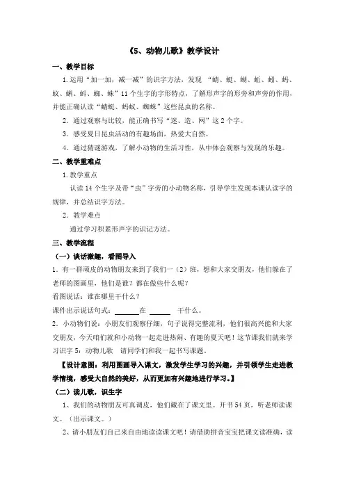《5、动物儿歌》教学设计