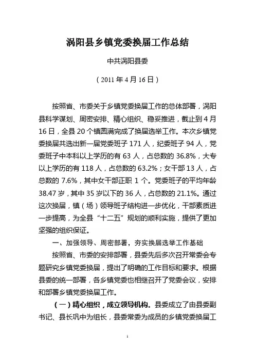 涡阳县镇(场)党委换届工作总结