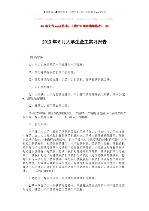 【2018-2019】201X年8月大学生金工实习报告-精选word文档 (2页)