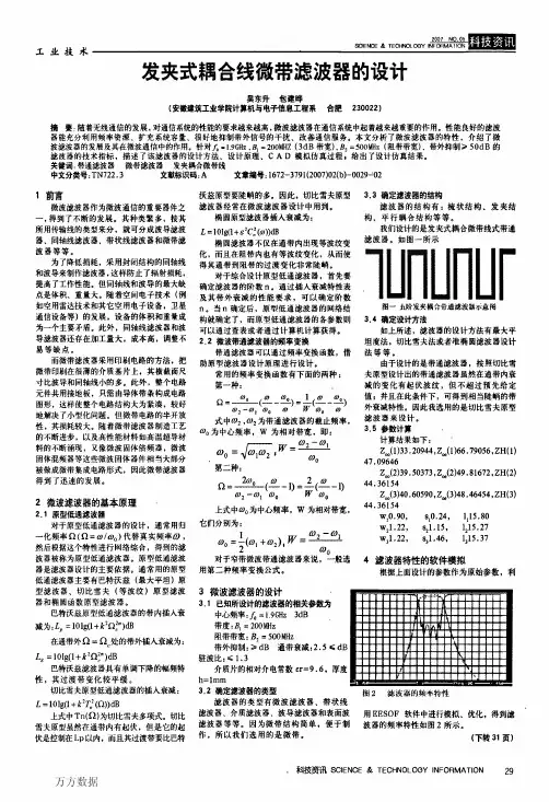 发夹式耦合线微带滤波器设计
