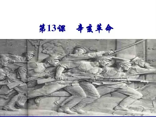 高一历史(必修一)课件：第13课 辛亥革命19页PPT
