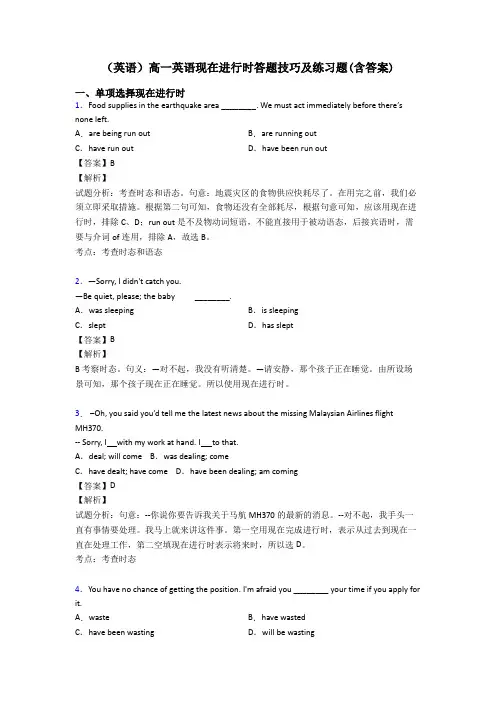 (英语)高一英语现在进行时答题技巧及练习题(含答案)