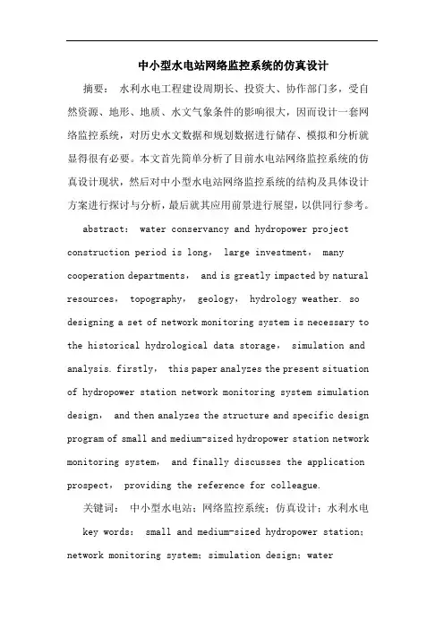 中小型水电站网络监控系统仿真设计论文