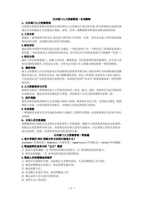 公共部门人力资源管理复习整理