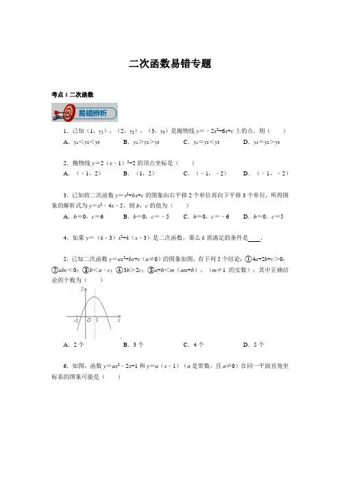 数学易错题中考专题复习---二次函数