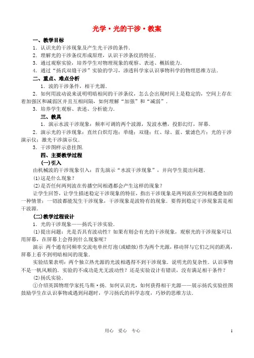 高中物理 《光学光的干涉》教案 沪科版选修3-4