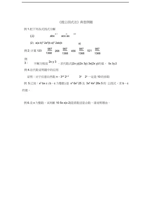 《提公因式法》典型例题2(北师大版八年级数学下册)