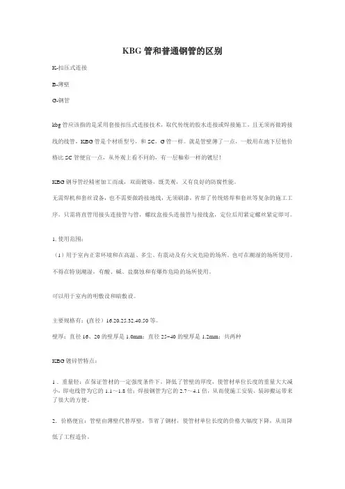 KBG管和普通钢管的区别