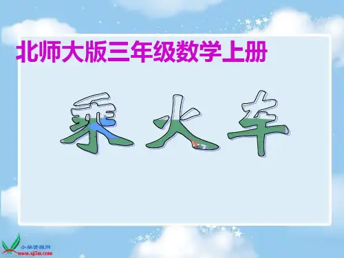 《乘火车》北师大版数学三年级上册教材课件ppt