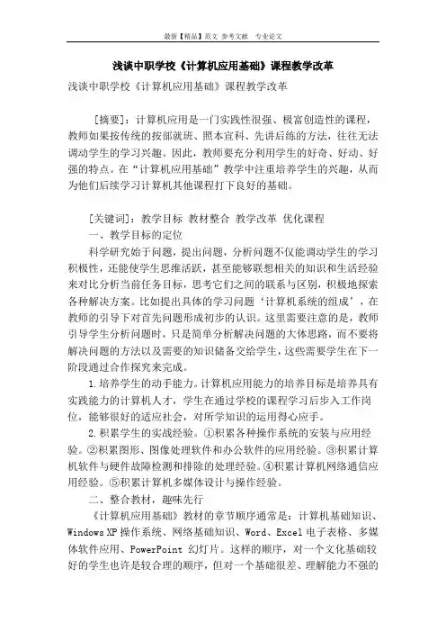 浅谈中职学校《计算机应用基础》课程教学改革