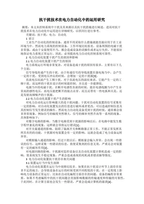抗干扰技术在电力自动化中的运用研究