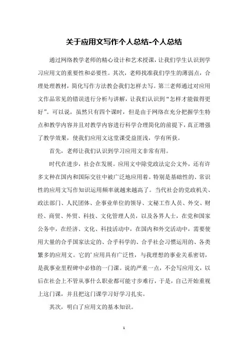 关于应用文写作个人总结-个人总结