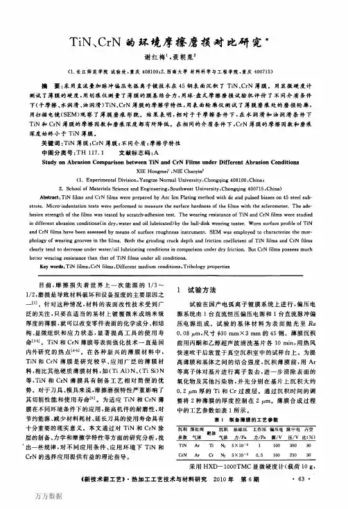 TiN、CrN的环境摩擦磨损对比研究
