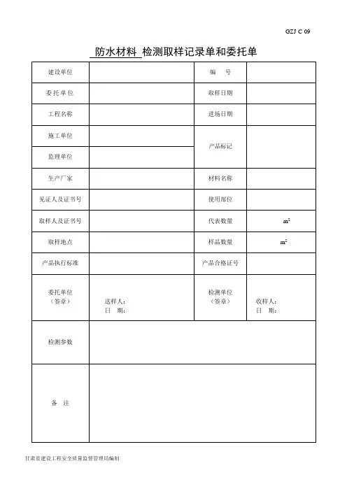 C-9防水材料检验取样记录单和委托单