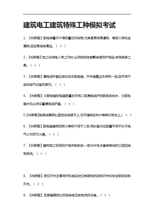 全考点.建筑电工建筑特殊工种模拟考试有答案