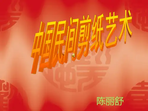 民间美术剪纸详解
