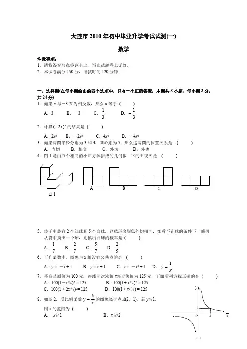 2010年大连市中考数学一模试题及答案-推荐下载