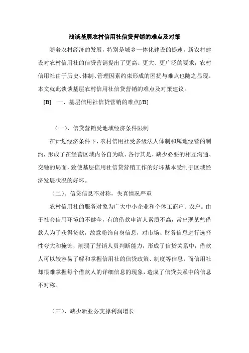 最新浅谈基层农村信用社信贷营销的难点及对策