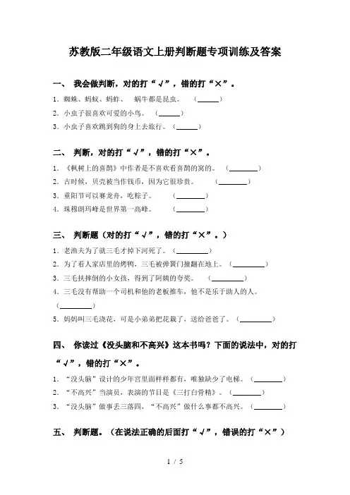 苏教版二年级语文上册判断题专项训练及答案