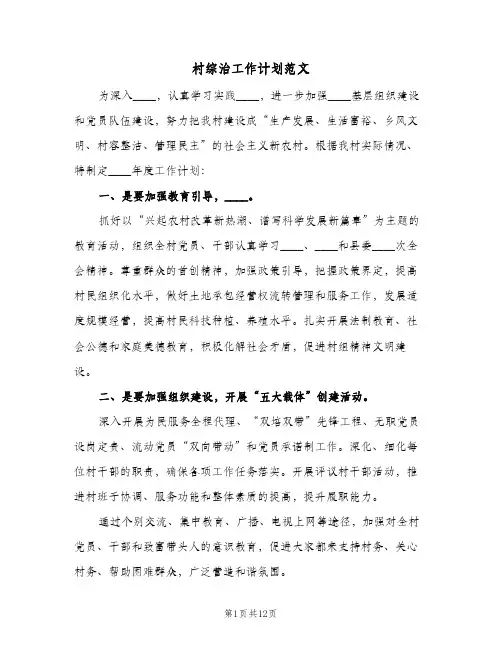 村综治工作计划范文（四篇）