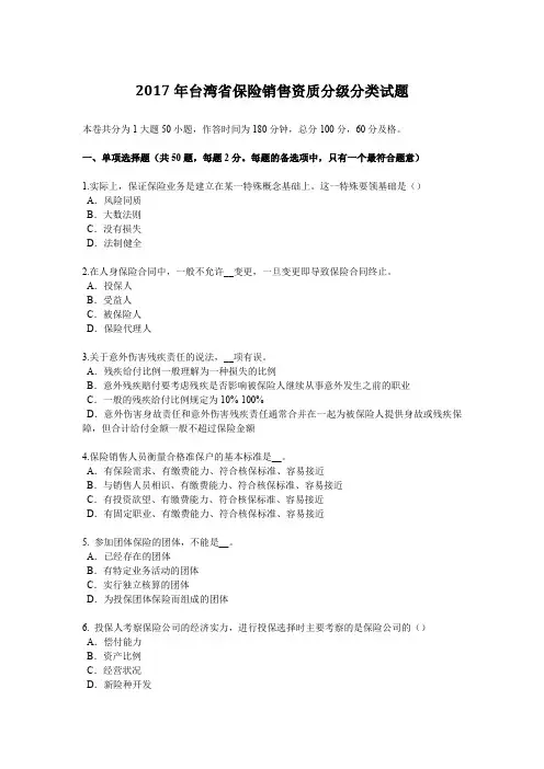 2017年台湾省保险销售资质分级分类试题