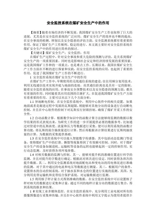 安全监控系统在煤矿安全生产中的作用