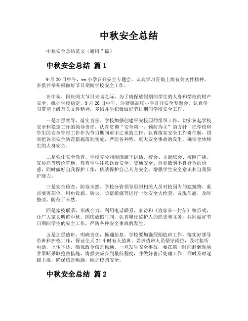 中秋安全总结