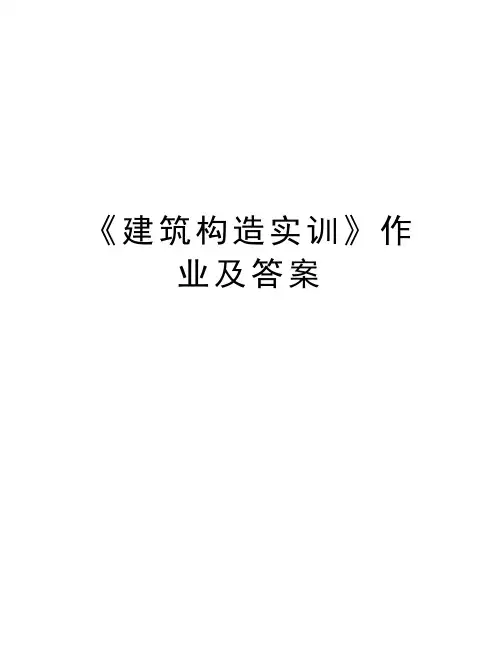 《建筑构造实训》作业及答案教程文件