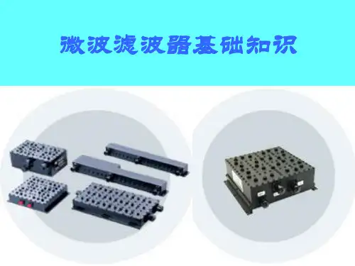 滤波器详细分类..