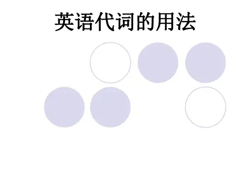 高中英语语法——代词的用法