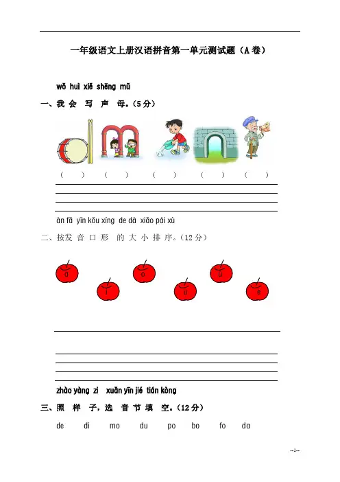 小学一年级语文上册汉语拼音第一单元测试题(A卷) 2