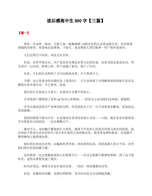 读后感高中生800字【三篇】