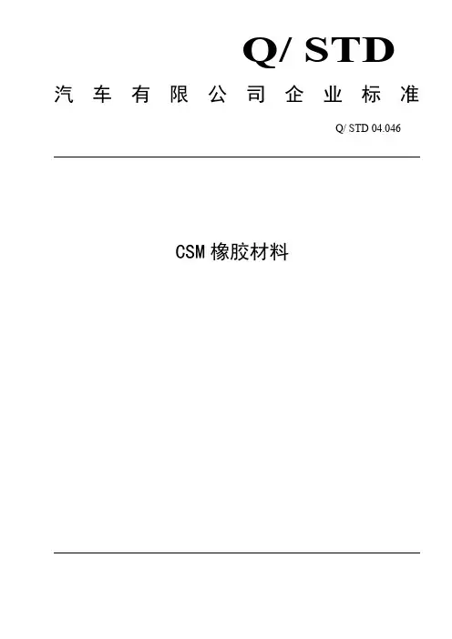 CSM橡胶材料技术要求