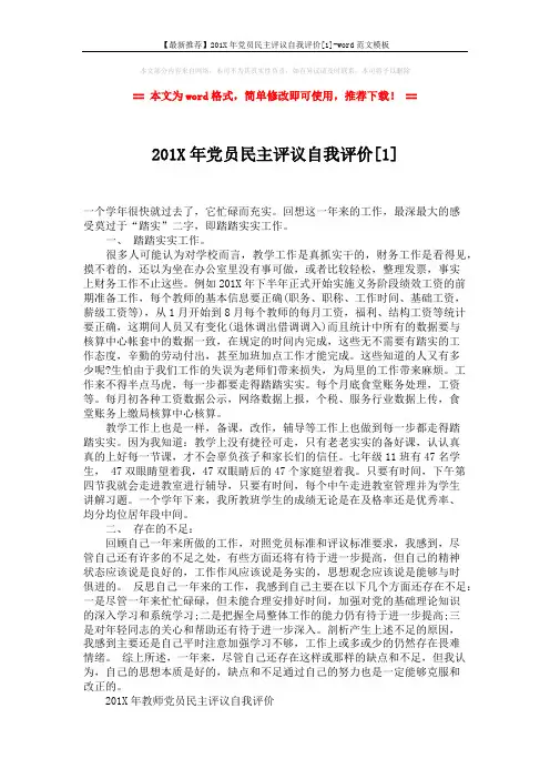【最新推荐】201X年党员民主评议自我评价[1]-word范文模板 (4页)