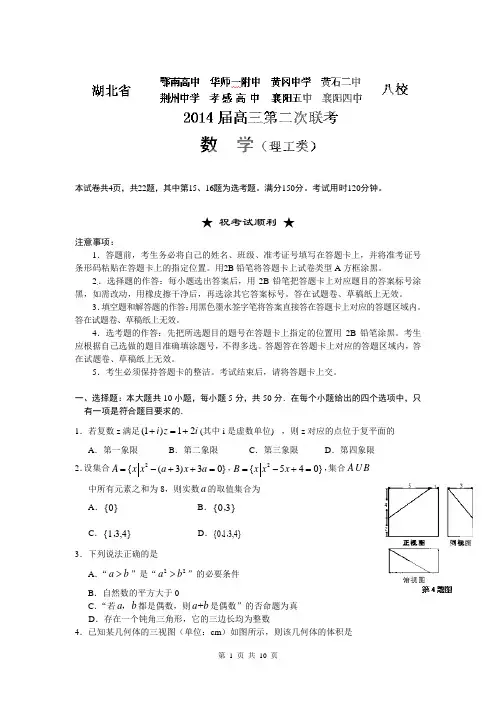 2014届湖北省黄冈中学等八校高三第二次联考理科数学试题(含答案解析)