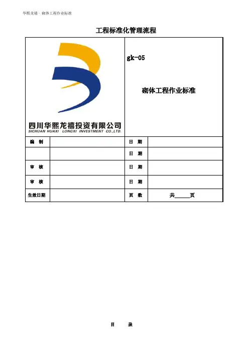 【gK-05】砌体工程作业标准