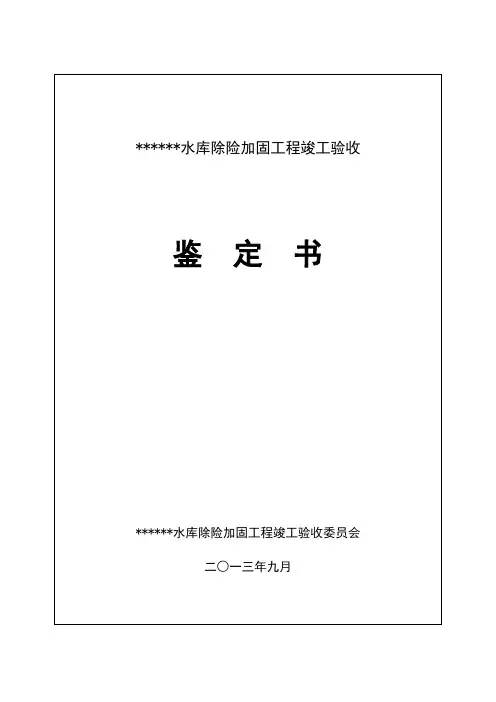 水库竣工验收鉴定书