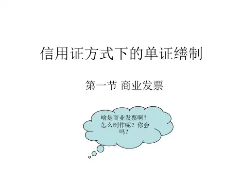 第四章 信用证方式下的单证缮制 新