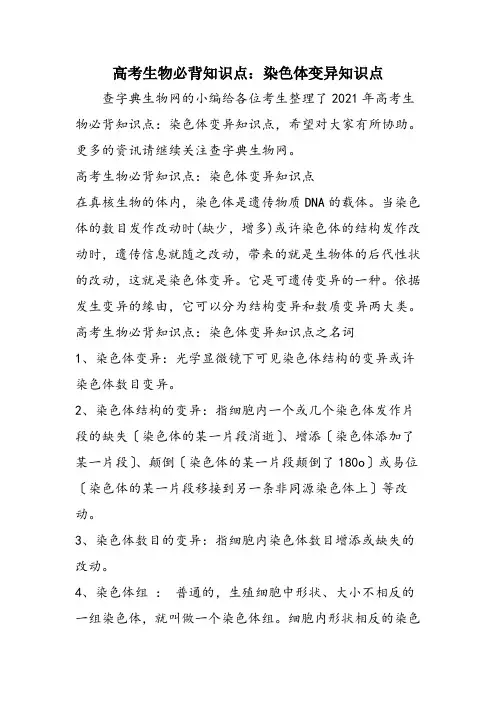 高考生物必背知识点：染色体变异知识点