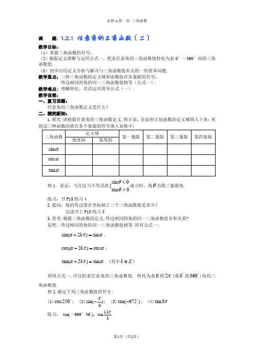 1.2.1任意角的三角函数第二课时(教案)