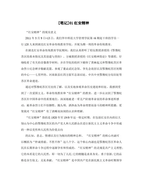 [笔记]01红安精神