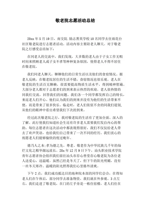敬老院志愿活动总结 2