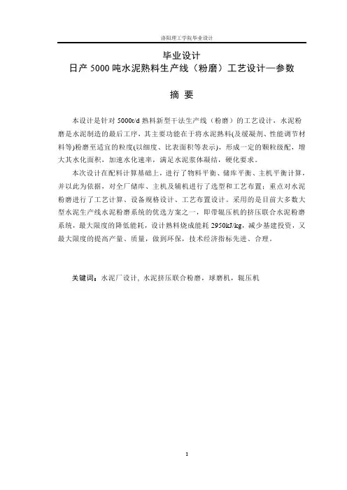 日产5000吨水泥熟料生产线(粉磨)工艺设计_毕业设计1 推荐