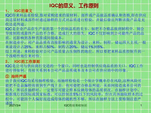 IQC检验作业基础知识培训质量管理