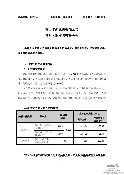 永新股份：日常关联交易预计公告 2011-01-28