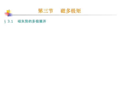 第三节磁多极矩x 31磁矢势的多极展开
