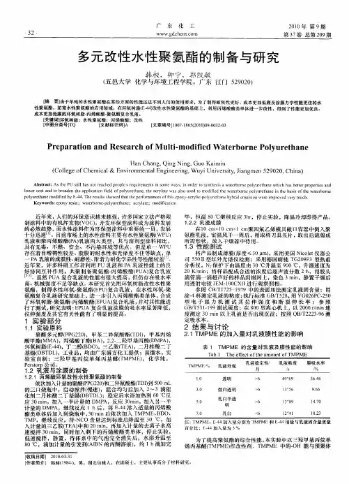 多元改性水性聚氨酯的制备与研究