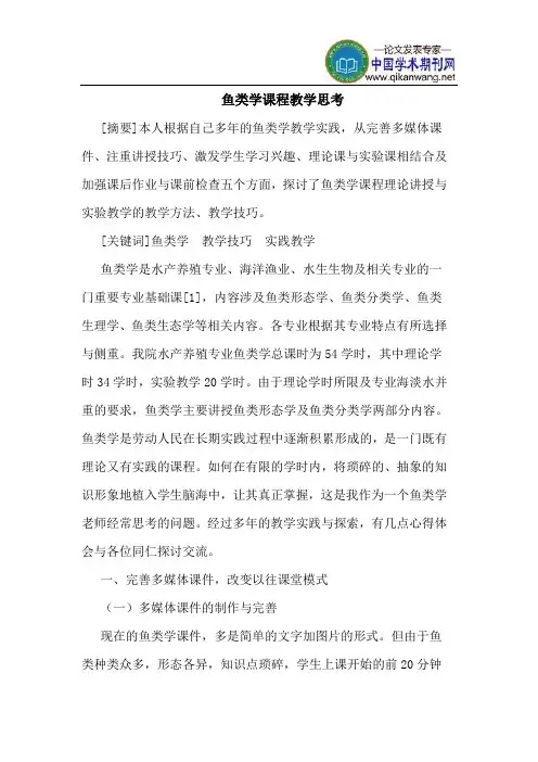 鱼类学课程教学思考